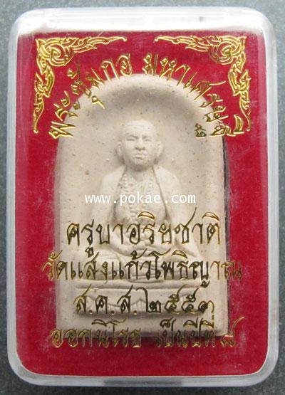 Phra Sum Ko (powder) Kruba Ariya Chart, Wat Saengkeaw. - คลิกที่นี่เพื่อดูรูปภาพใหญ่