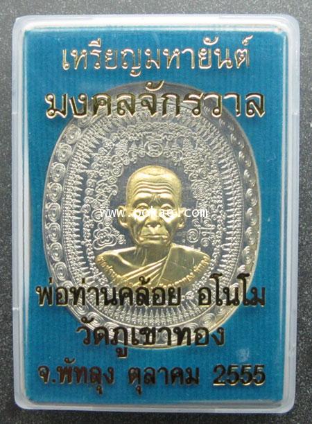 Maha Yan coin, series : Mongkhon Chakkrawan. Luang Pho Khloi, Wat Phukhaothong, Phatthalung. - คลิกที่นี่เพื่อดูรูปภาพใหญ่