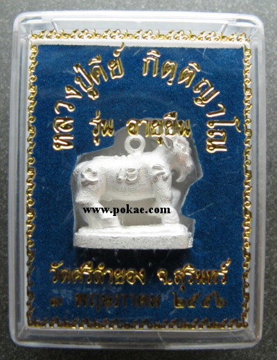 Goat Protect Gen Ryu Yuen 2556 Longpor Key. Wat Sri Lumyong. Surin - คลิกที่นี่เพื่อดูรูปภาพใหญ่