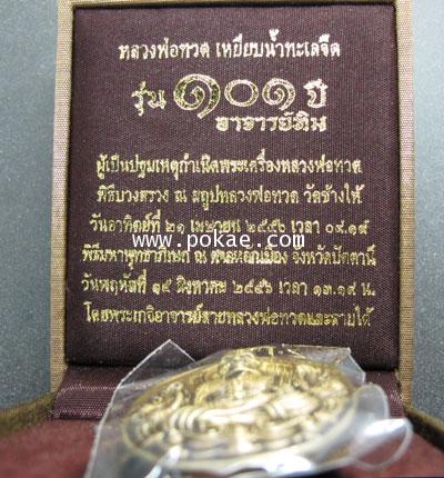 เหรียญหลวงพ่อทวด พิมพ์รูปไข่หน้าเลื่อน เนื้อทองระฆังโบราณ รุ่น 101 ปี อาจารย์ทิม วัดช้างให้ - คลิกที่นี่เพื่อดูรูปภาพใหญ่