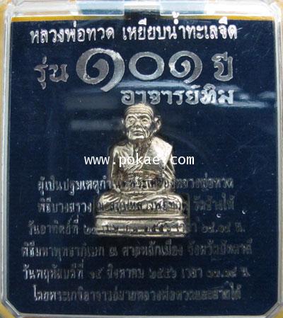 Longpor Tuad series 101 years old of Ajan Thim. - คลิกที่นี่เพื่อดูรูปภาพใหญ่