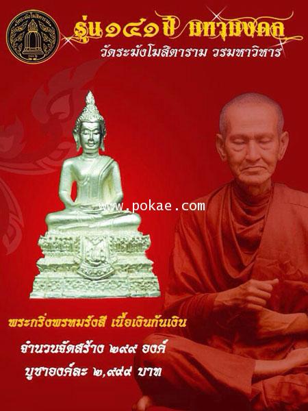 Wat Rakhang, series : 141 year Mahar Mongkol. - คลิกที่นี่เพื่อดูรูปภาพใหญ่
