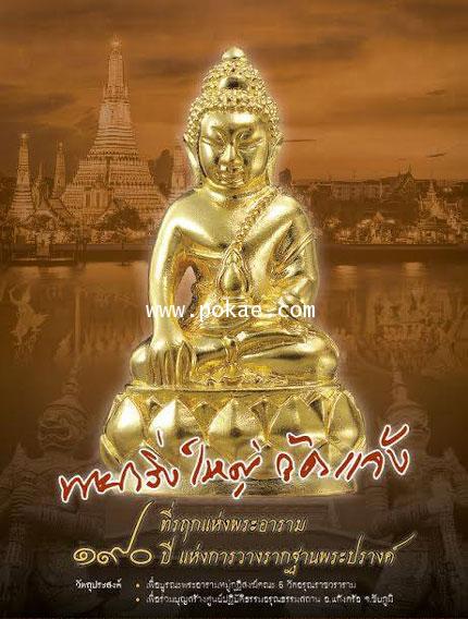 Open to reserve of Phra Kring Yai of Wat Chaeng. Wat , Arun Rat Wara Ram temple. - คลิกที่นี่เพื่อดูรูปภาพใหญ่
