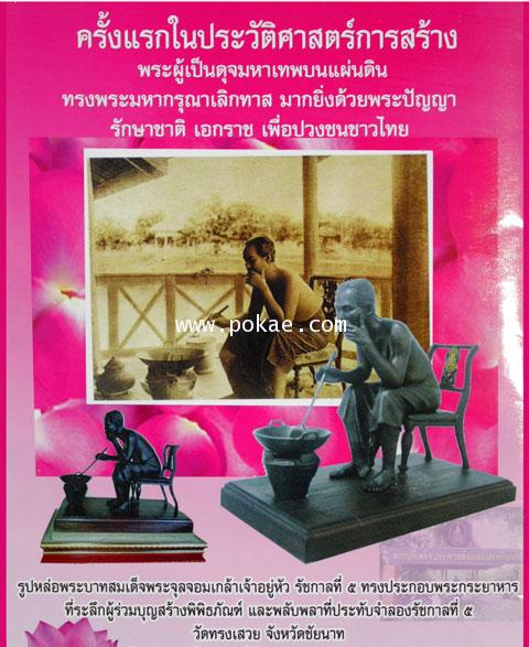 King Rama 5, memorial statue by Song Sawoei Temple. Chainart - คลิกที่นี่เพื่อดูรูปภาพใหญ่