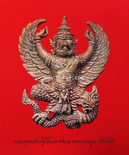 Pre-order Phaya Krut (Garuda) by Loungpor Koon. Baanrai temple. - คลิกที่นี่เพื่อดูรูปภาพใหญ่