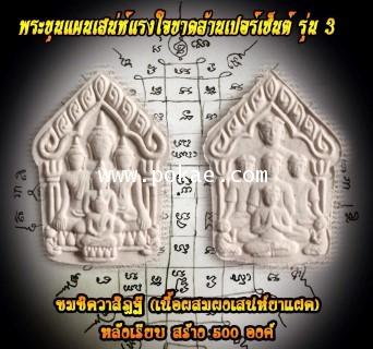 Phra Khunpaen Charming Ragged Heart 1 million batch 3 (Holy chalkboard powder mixed with charming m - คลิกที่นี่เพื่อดูรูปภาพใหญ่