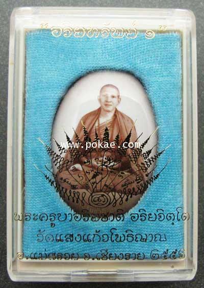 Locket Ariyasab1, Kruba Ariya Chart, Wat Saengkeaw Potiyarn. Chaingrai. - คลิกที่นี่เพื่อดูรูปภาพใหญ่