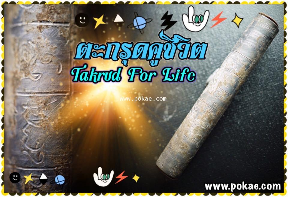Takrud For Life by Phra Arjarn O, Phetchabun. - คลิกที่นี่เพื่อดูรูปภาพใหญ่