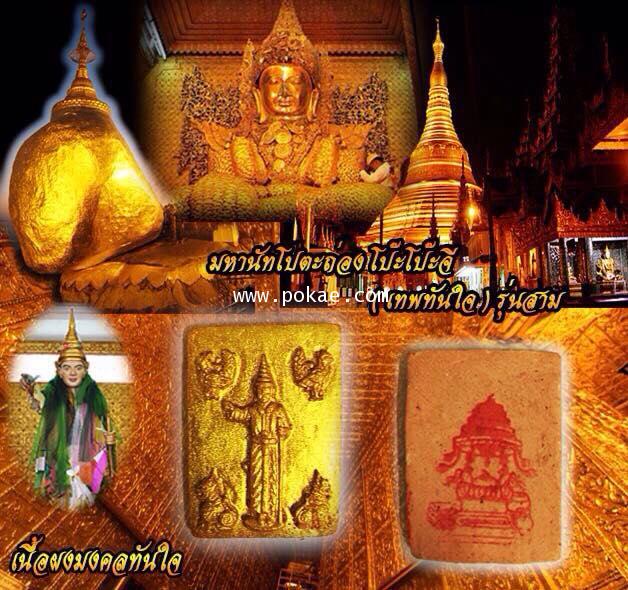 Fast Fulfilled Wish God batch 3 (Myanmar holy medicine) by Phra Arjarn O, Phetchabun. - คลิกที่นี่เพื่อดูรูปภาพใหญ่