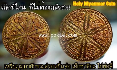 The Great Holy Myanmar Coin by Phra Arjarn O, Phetchabun. - คลิกที่นี่เพื่อดูรูปภาพใหญ่