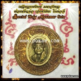 The Premium Great Holy Myanmar Coin by Phra Arjarn O, Phetchabun. - คลิกที่นี่เพื่อดูรูปภาพใหญ่
