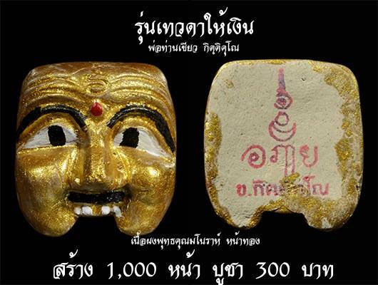 Pranboon (Mask) Series : Tawada Hai Ngen (God give money)Loungpor Kaow, Huiy-ngong Temple. Pattani. - คลิกที่นี่เพื่อดูรูปภาพใหญ่