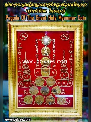 Pagoda Of The Great Holy Myanmar Coin by Phra Arjarn O, Phetchabun. - คลิกที่นี่เพื่อดูรูปภาพใหญ่