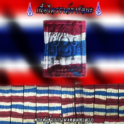 Holy Rice Buddha (Thailand Flag) by Phra Arjarn O, Phetchabun. - คลิกที่นี่เพื่อดูรูปภาพใหญ่