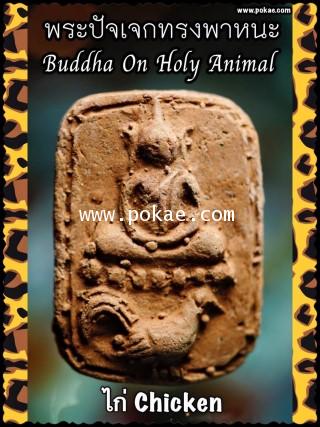 Buddha On Holy Animal (Chicken) by Phra Arjarn O, Phetchabun. - คลิกที่นี่เพื่อดูรูปภาพใหญ่