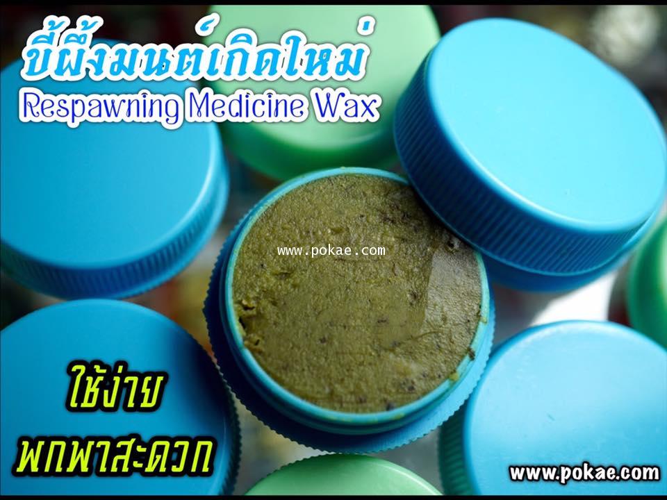 Respawning medicine wax by Phra Arjarn O, Phetchabun. - คลิกที่นี่เพื่อดูรูปภาพใหญ่