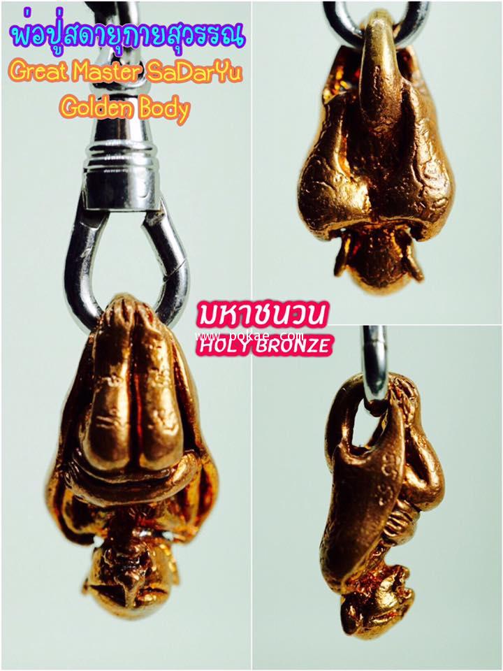 Great Master SaDarYu Golden Body (Holy Bronze) by Phra Arjarn O, Phetchabun. - คลิกที่นี่เพื่อดูรูปภาพใหญ่