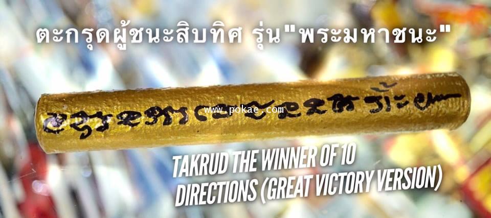 Takrud the winner of 10 directions (Great victory version) by Phra Ajarn O, Phetchabun. - คลิกที่นี่เพื่อดูรูปภาพใหญ่