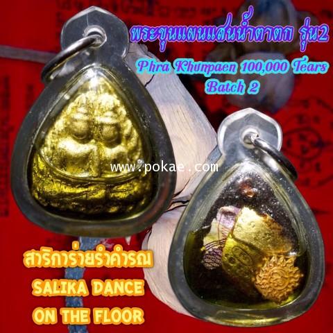 Phra Khunpaen 100,000 Tears Batch2 (Salika Dance On The Floor) by Phra Arjarn O, Phetchabun. - คลิกที่นี่เพื่อดูรูปภาพใหญ่