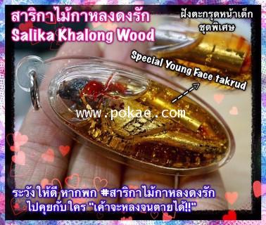 Salika Khalong Wood by Phra Arjarn O, Phetchabun. - คลิกที่นี่เพื่อดูรูปภาพใหญ่