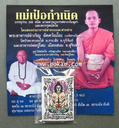 แม่เป๋อกำเนิด พระอาจารย์จำเริญ อัคควัณณโณ (เกจิชาวกัมพูชา) และอาจารย์พ่อปู่โสม จ.สุรินทร์ - คลิกที่นี่เพื่อดูรูปภาพใหญ่