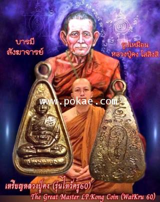 The Great Master LP.Kong Coin (WaiKru 60) by Phra Arjarn O, Phetchabun. - คลิกที่นี่เพื่อดูรูปภาพใหญ่