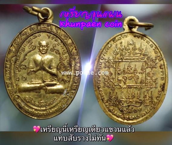 Khunpaen coin (brass) by Phra Arjarn O, Phetchabun. - คลิกที่นี่เพื่อดูรูปภาพใหญ่
