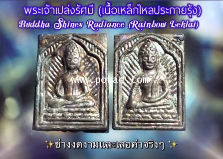 Buddha Shines Radiance (Rainbow Leklai) by Phra Arjarn O, Phetchabun. - คลิกที่นี่เพื่อดูรูปภาพใหญ่