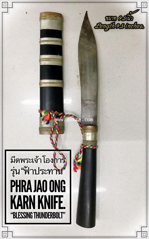 Phra Jao Ong Karn Knife (Version:Blessing Thunderbolt) by Phra Arjarn O, Phetchabun. - คลิกที่นี่เพื่อดูรูปภาพใหญ่