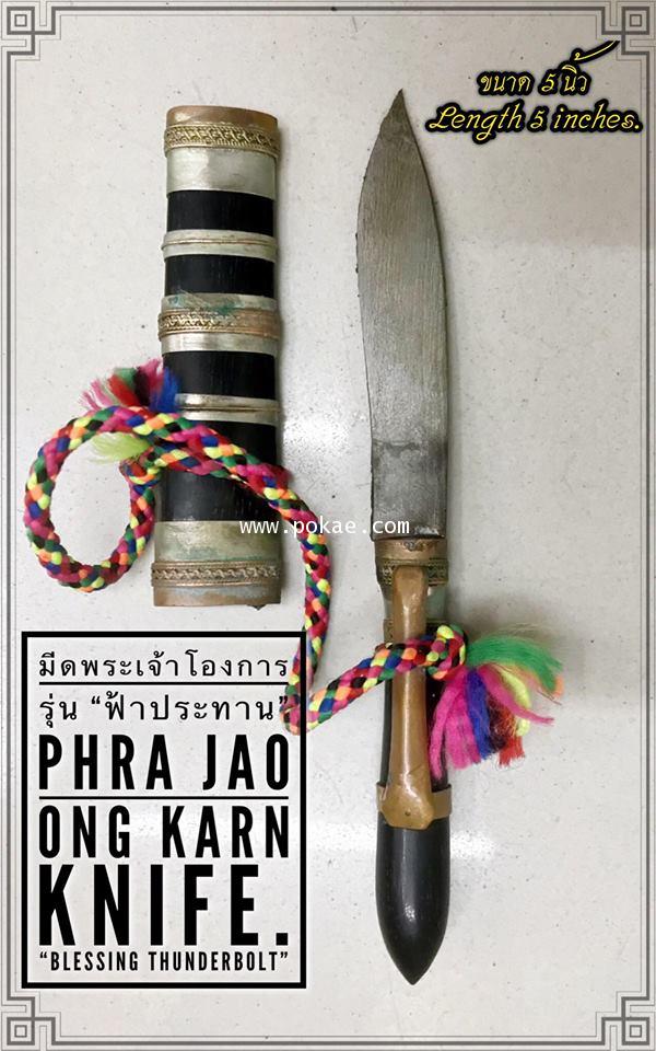 Phra Jao Ong Karn Knife (Version:Blessing Thunderbolt) by Phra Arjarn O, Phetchabun. - คลิกที่นี่เพื่อดูรูปภาพใหญ่