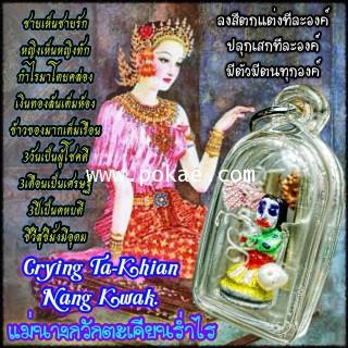 Crying Ta-Khian Nang Kwak by Phra Arjarn O, Phetchabun. - คลิกที่นี่เพื่อดูรูปภาพใหญ่