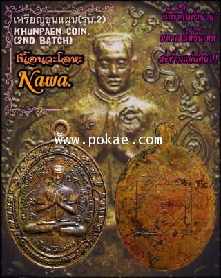 Khunpaen Coin (2nd Batch, Nawa Material) by Phra Arjarn O. - คลิกที่นี่เพื่อดูรูปภาพใหญ่