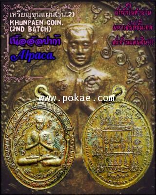 Khunpaen Coin (2nd Batch, Alpaca Material) by Phra Arjarn O. - คลิกที่นี่เพื่อดูรูปภาพใหญ่