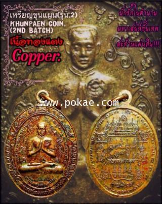 Khunpaen Coin (2nd Batch, Copper Material) by Phra Arjarn O. - คลิกที่นี่เพื่อดูรูปภาพใหญ่