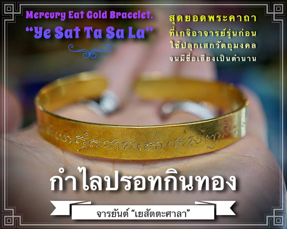 Mercury Eat Gold Bracelet. (Yant “Ye Sat Ta Sa La”) by Phra Arjarn O, Phetchabun. - คลิกที่นี่เพื่อดูรูปภาพใหญ่