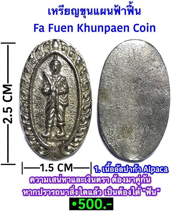 Fa Fuen Khunpaen Coin (Alpaca) by Phra Arjarn O, Phetchabun. - คลิกที่นี่เพื่อดูรูปภาพใหญ่