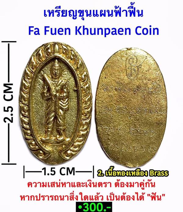 Fa Fuen Khunpaen Coin (ฺBrass) by Phra Arjarn O, Phetchabun. - คลิกที่นี่เพื่อดูรูปภาพใหญ่