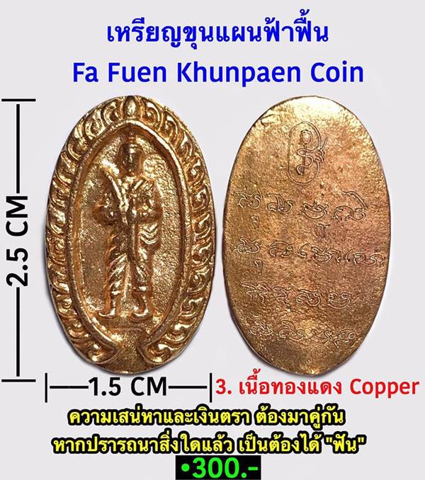 Fa Fuen Khunpaen Coin (Copper) by Phra Arjarn O, Phetchabun. - คลิกที่นี่เพื่อดูรูปภาพใหญ่
