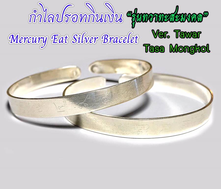 Mercury Eat Silver Bracelet (Version:Tawar Tasa Mongkol) by Phra Arjarn O, Phetchabun. - คลิกที่นี่เพื่อดูรูปภาพใหญ่