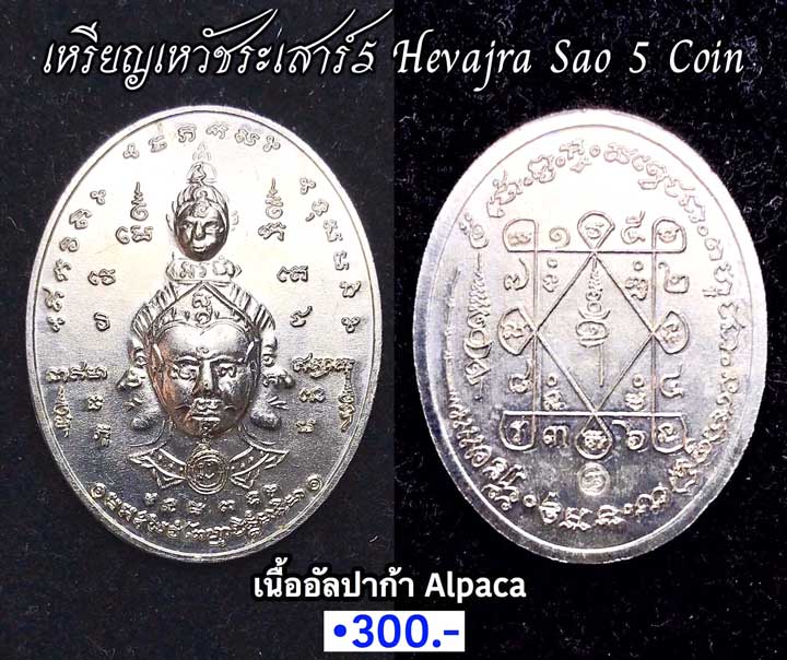 Hevajra Sao 5 Coin (Alpaca material) by Phra Arjarn O, Phetchabun. - คลิกที่นี่เพื่อดูรูปภาพใหญ่