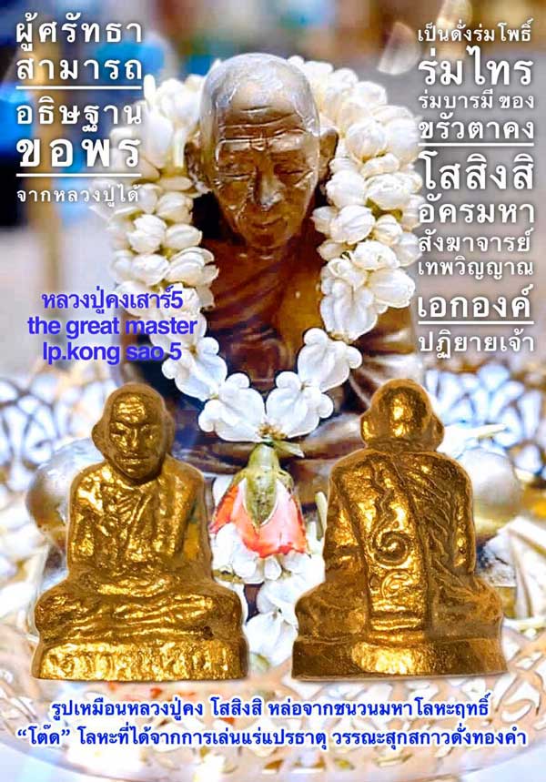 The Great Master LP.Kong Sao 5 by Phra Arjarn O, Phetchabun. - คลิกที่นี่เพื่อดูรูปภาพใหญ่