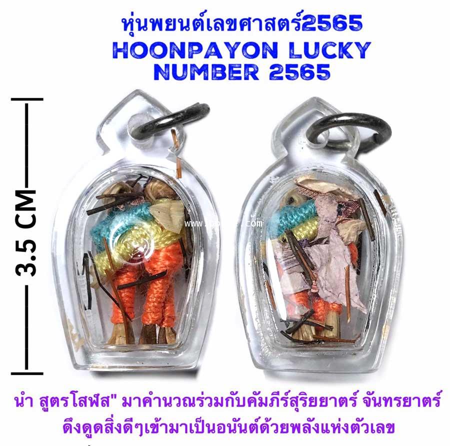 Hoonpayon Lucky Number 2565 (Small Size) by Phra Arjarn O, Phetchabun. - คลิกที่นี่เพื่อดูรูปภาพใหญ่