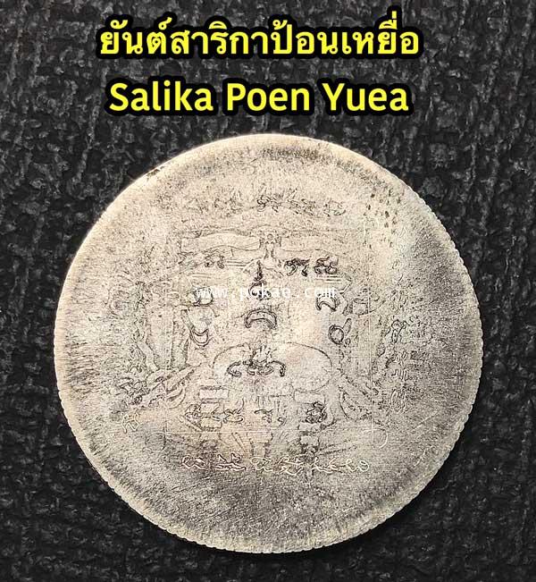 Sema Silver Teacher Bowl Coin : Salika Poen Yuea Yant by Phra Arjarn O, Phetchabun. - คลิกที่นี่เพื่อดูรูปภาพใหญ่