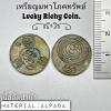 Lucky Richy Coin (Alpaca) by Phra Arjarn O, Phetchabun.