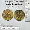 Lucky Richy Coin (ฺBrass) by Phra Arjarn O, Phetchabun.