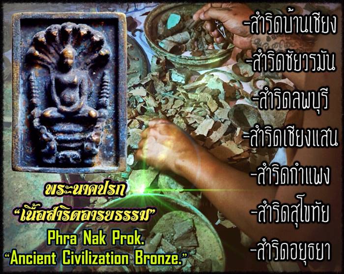 Phra Nak Prok (Ancient Civilization Bronze) by Phra Arjarn O, Phetchabun. - คลิกที่นี่เพื่อดูรูปภาพใหญ่
