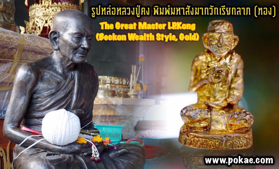The Great Master LP.Kong (Beckon Wealth Style,Gold) by Phra Arjarn O, Phetchabun. - คลิกที่นี่เพื่อดูรูปภาพใหญ่