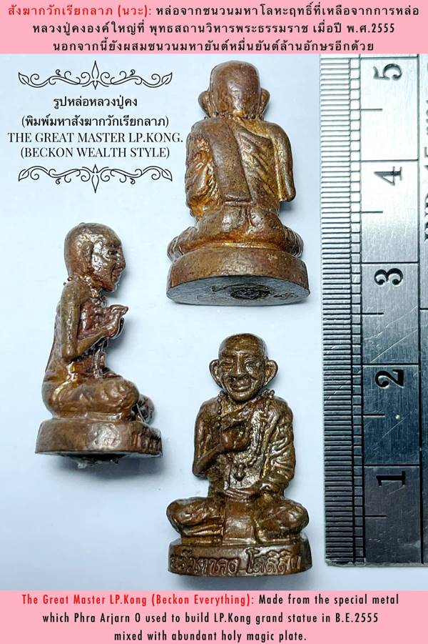 The Great Master LP.Kong (Beckon Wealth Style, Everything) by Phra Arjarn O, Phetchabun. - คลิกที่นี่เพื่อดูรูปภาพใหญ่