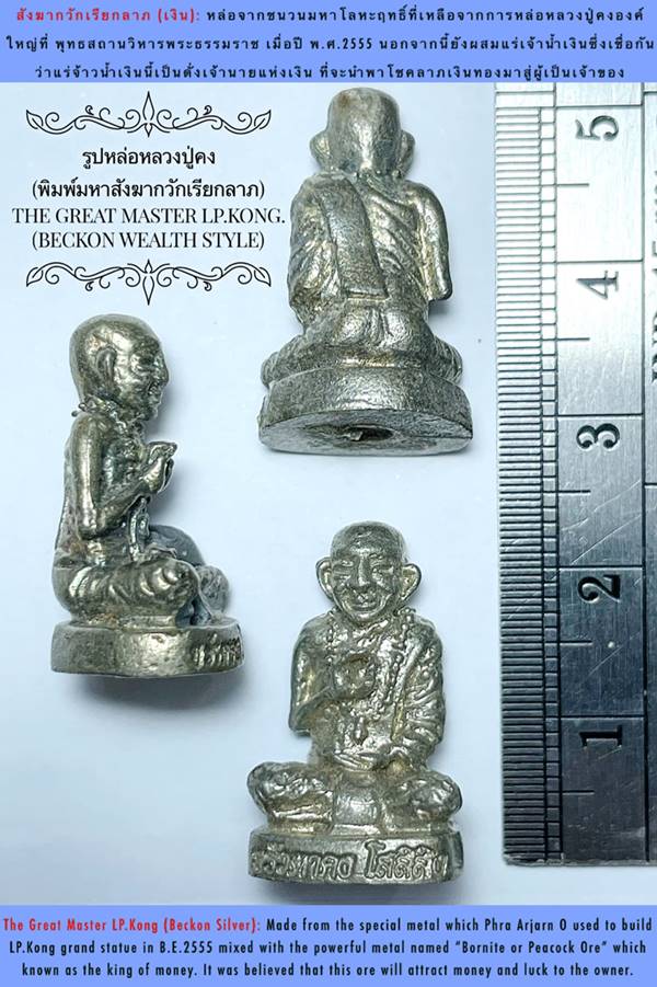 The Great Master LP.Kong (Beckon Wealth Style,Silver) by Phra Arjarn O, Phetchabun. - คลิกที่นี่เพื่อดูรูปภาพใหญ่