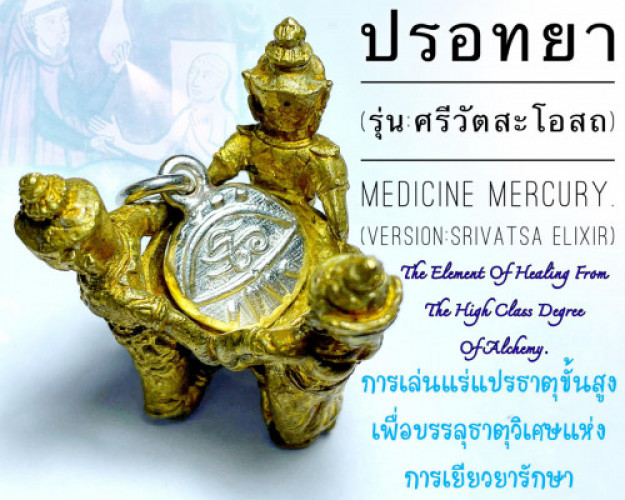 ปรอทยา (รุ่น:ศรีวัตสะโอสถ) Medicine Mercury (Version:Srivatsa Elixir) - คลิกที่นี่เพื่อดูรูปภาพใหญ่